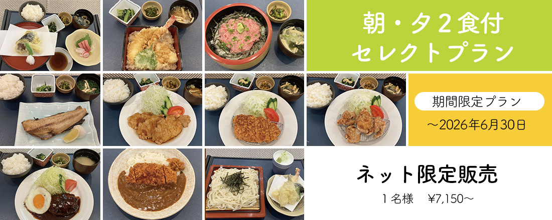 2食付きプラン